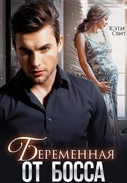 Беременная от босса
