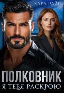 Полковник. Я тебя раскрою