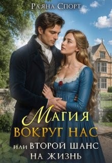Магия вокруг нас, или Второй шанс на жизнь