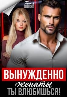 Вынужденно женаты. Ты влюбишься!