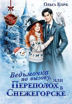 Ведьмочка по вызову, или Переполох в Снежегорске