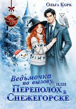 Ведьмочка по вызову, или Переполох в Снежегорске