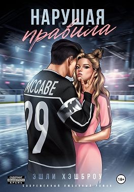 Нарушая правила