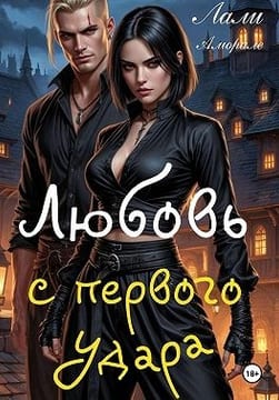 Любовь с первого удара
