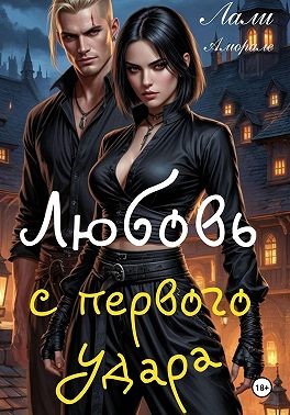 Любовь с первого удара