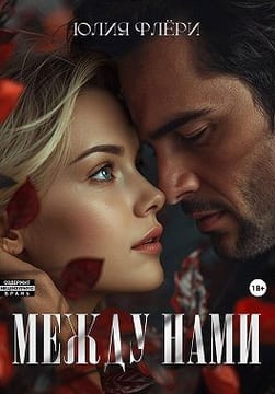 Между нами