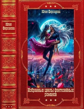Избранные фэнтезийные циклы романов. Книги 1-20