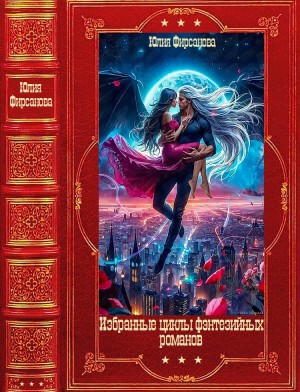 Избранные фэнтезийные циклы романов. Книги 1-20