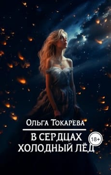 В сердцах холодный лед