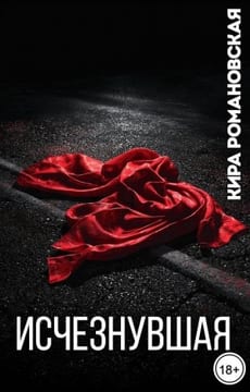 Исчезнувшая