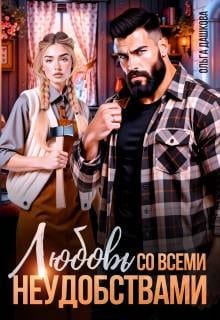 Любовь со всеми неудобствами