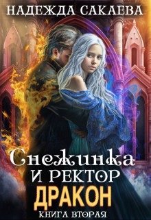 Снежинка и ректор дракон (вторая книга)