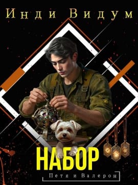 Набор