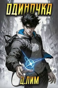 Одиночка. Том I