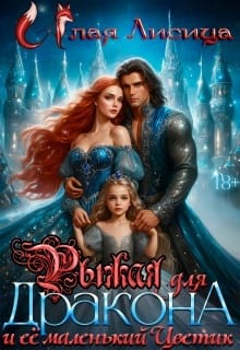 Рыжая для дракона и её маленький Цветик