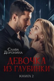 Девочка из глубинки. Том 2