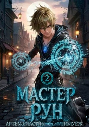 Мастер Рун. Книга 2