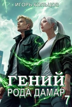 Гений рода Дамар – 7