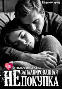 Незапланированная покупка
