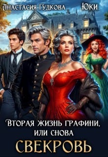 Вторая жизнь графини, или Снова свекровь