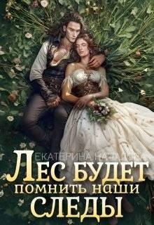 Лес будет помнить наши следы