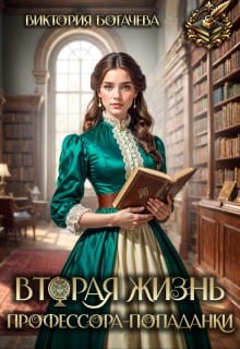 Вторая жизнь профессора-попаданки