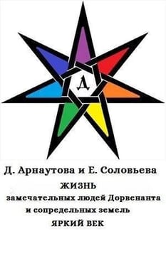 Жизнь замечательных людей Дорвенанта и сопредельных земель. Яркий век (Бонусные рассказы к "Стальному подснежнику и т.д)