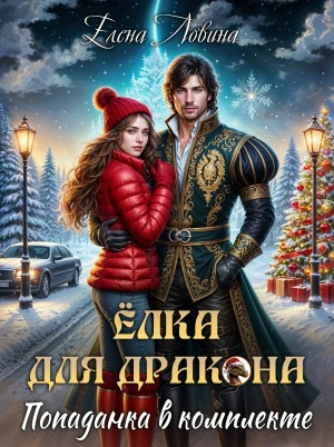 Елка для дракона, попаданка в комплекте