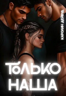 Только наша. Шесть звёзд землянки
