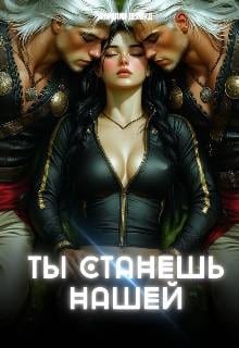 Ты станешь нашей. Землянка для завоевателей. Часть 1