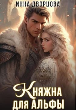 Княжна для Альфы