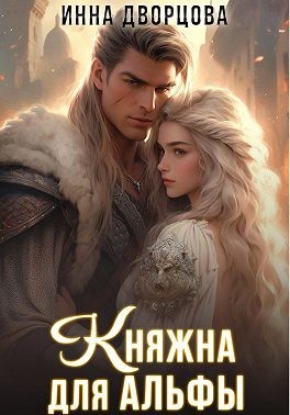 Княжна для Альфы