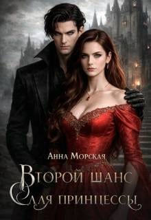 Второй шанс для принцессы