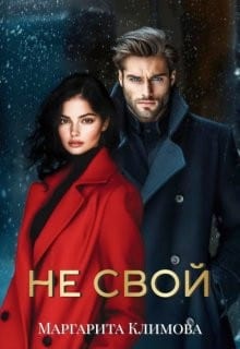 Не свой