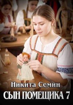 Сын помещика – 7