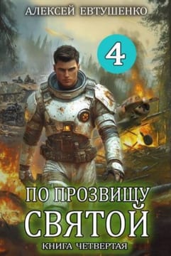 По прозвищу Святой. Книга четвертая