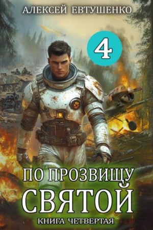 По прозвищу Святой. Книга четвертая