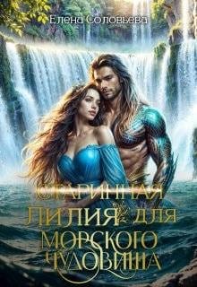 (старинная) Лилия для Морского Чудовища