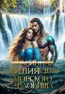 (старинная) Лилия для Морского Чудовища