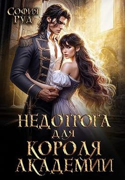 Недотрога для короля академии [Недотрога для мерзавца]