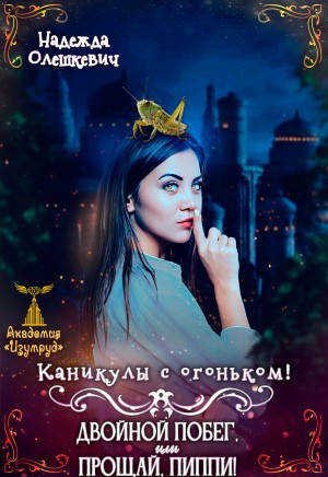 Каникулы с огоньком. Двойной побег, или Прощай, Пиппи!
