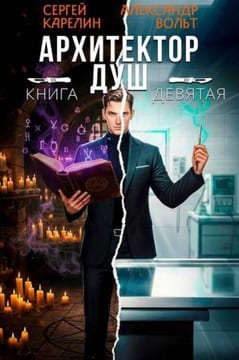 Архитектор Душ IX