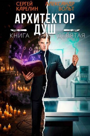 Архитектор Душ IX