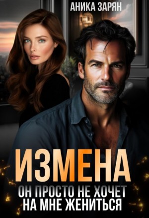 Измена. Он просто не хочет на мне жениться