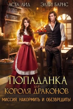 Попаданка для короля драконов. Миссия накормить и обезвредить!