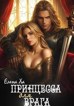 Принцесса для врага