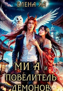 Ми А и повелитель демонов