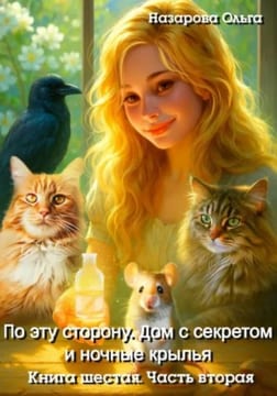 По эту сторону. Дом с секретом и ночные крылья. Часть вторая