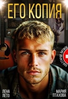 Его копия