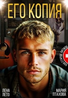 Его копия